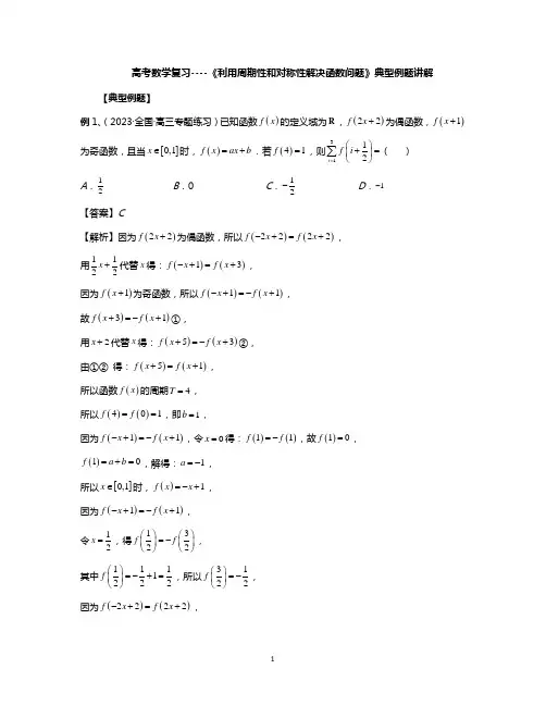 高考数学复习----《利用周期性和对称性解决函数问题》典型例题讲解