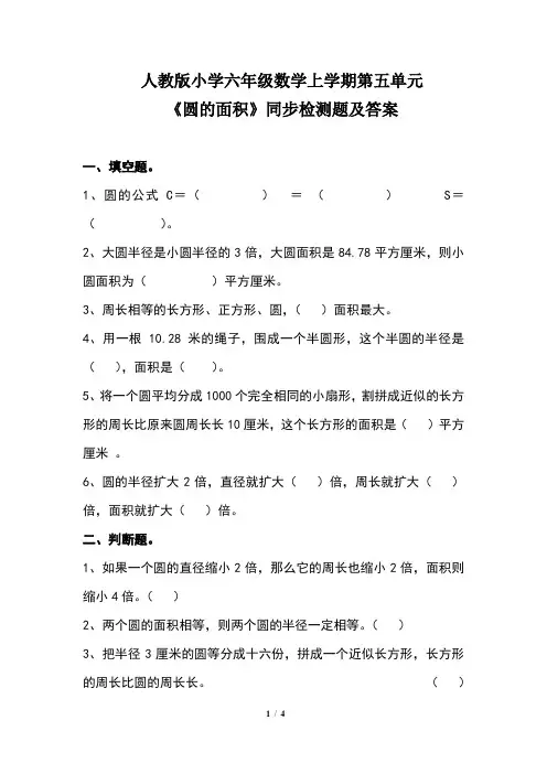 人教版小学六年级数学上学期第五单元《圆的面积》同步检测题及答案