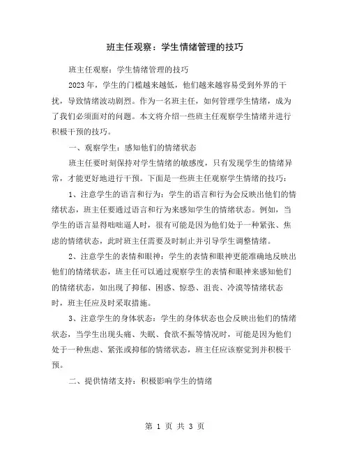 班主任观察：学生情绪管理的技巧