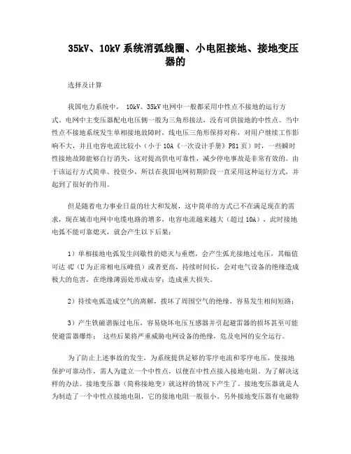 35kV、10kV系统消弧线圈、小电阻接地、接地变压器的选择及计算