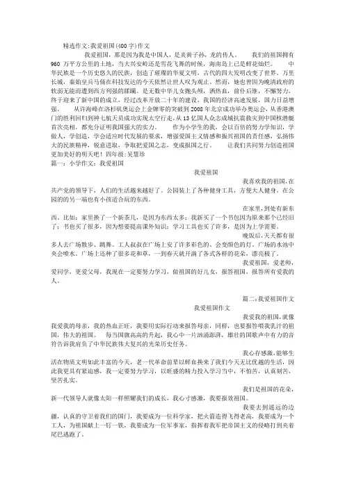 我爱祖国(400字)作文