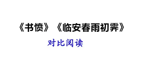 《书愤》《临安春雨初霁》对比阅读