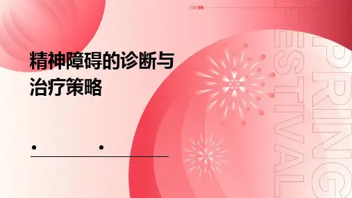 精神障碍的诊断与治疗策略