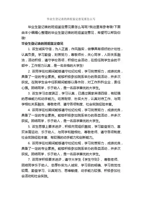 毕业生登记表的班组鉴定意见要怎么写_自我鉴定写作指导_