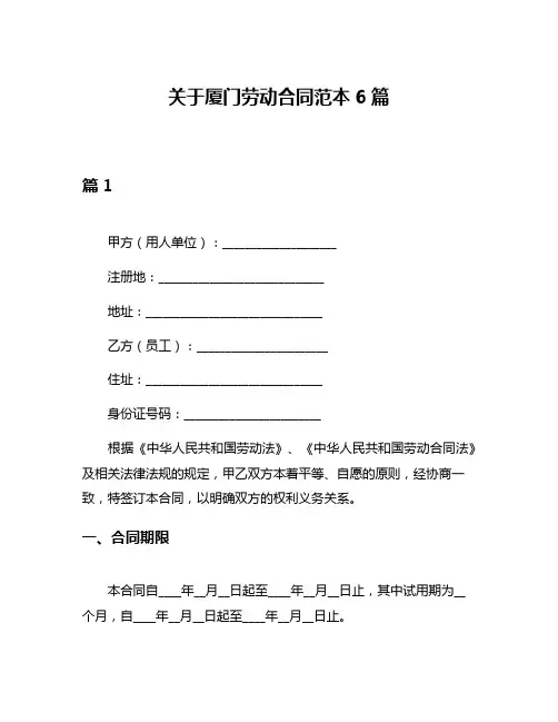 关于厦门劳动合同范本6篇