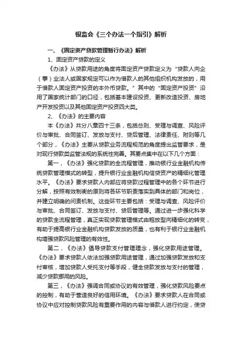 银监会《三个办法一个指引》解析