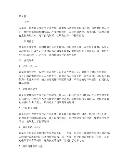 警示教育案例自我剖析(3篇)
