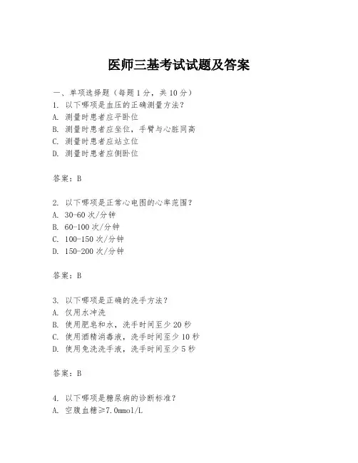 医师三基考试试题及答案