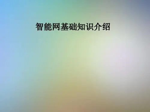 智能网基础知识介绍