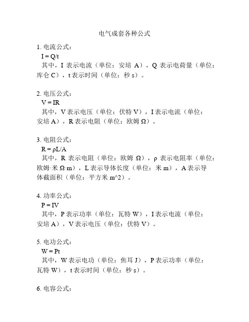 电气成套各种公式