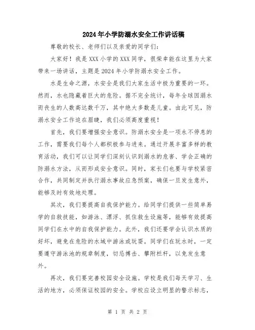 2024年小学防溺水安全工作讲话稿