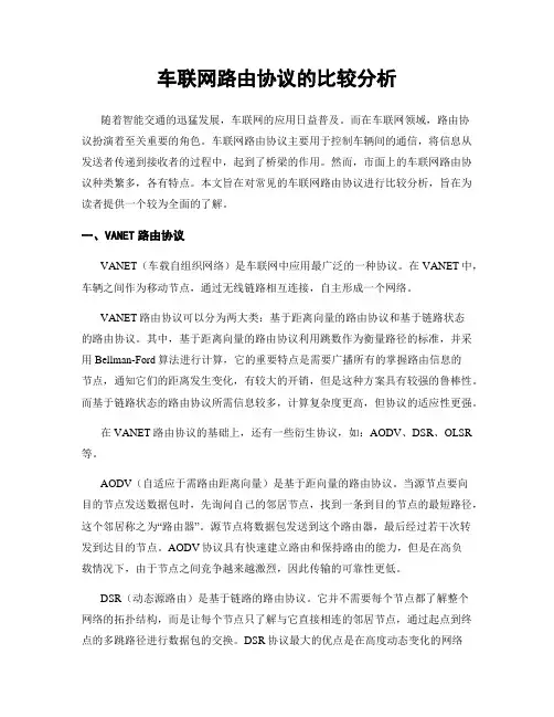 车联网路由协议的比较分析
