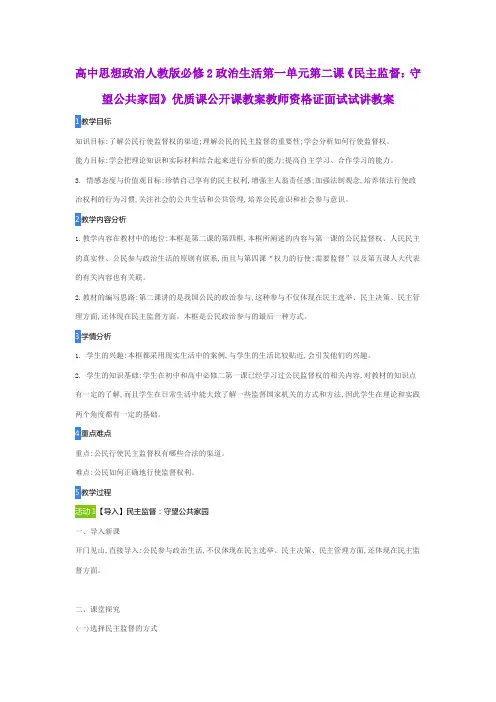 高中思想政治人教版必修2政治生活第一单元第二课《民主监督：守望公共家园》公开课教师资格证面试试讲教案