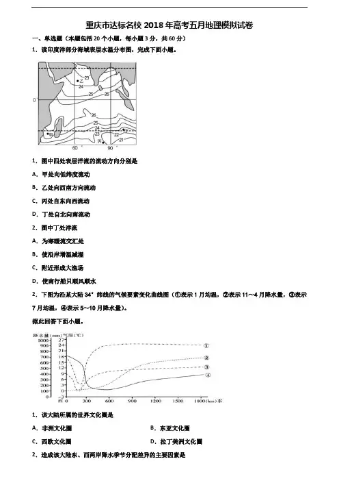 重庆市达标名校2018年高考五月地理模拟试卷含解析