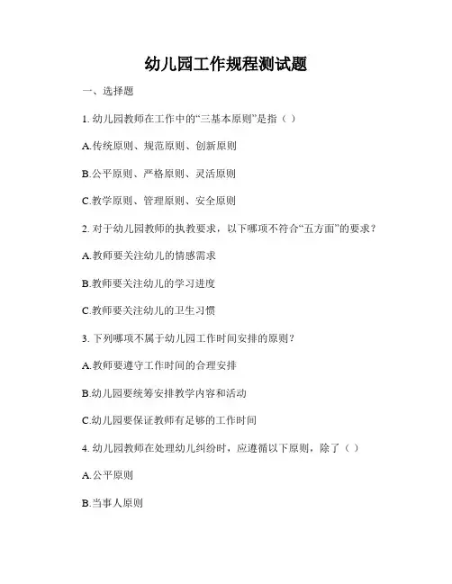 幼儿园工作规程测试题