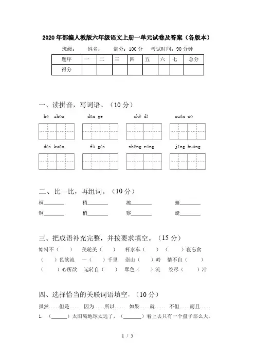2020年部编人教版六年级语文上册一单元试卷及答案(各版本)