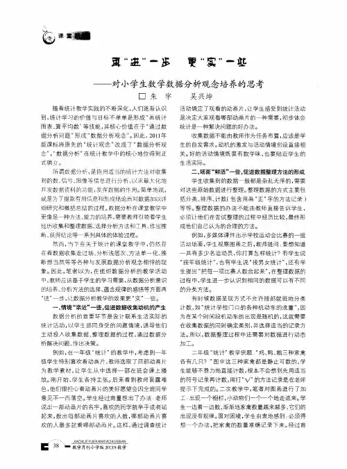 再“进”一步更“实”一些——对小学生数学数据分析观念培养的思考