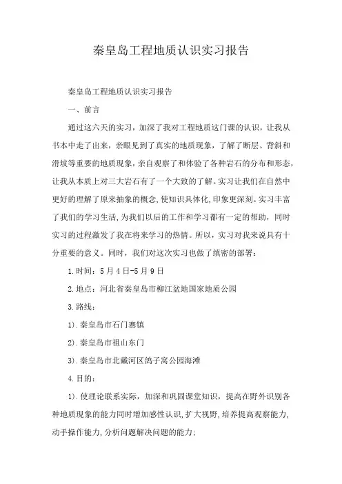 秦皇岛工程地质认识实习报告