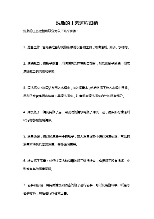 洗瓶的工艺过程归纳
