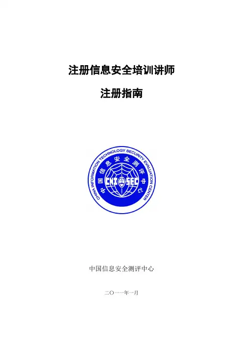 注册信息安全培训讲师注册指南