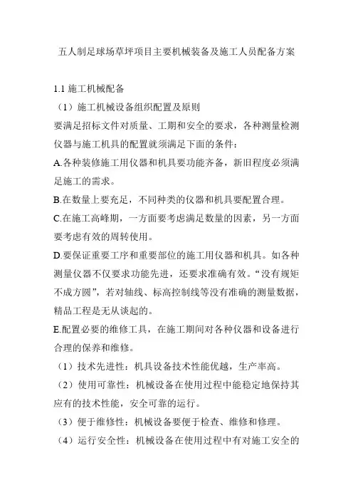 五人制足球场草坪项目主要机械装备及施工人员配备方案