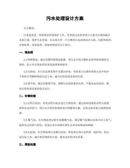 污水处理设计方案