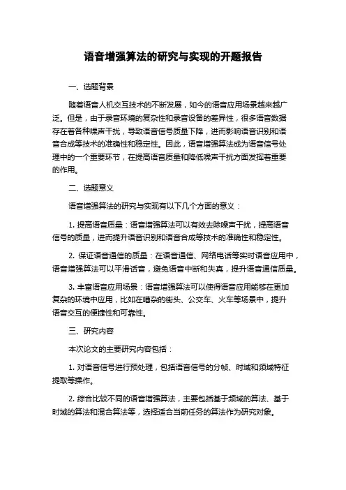 语音增强算法的研究与实现的开题报告
