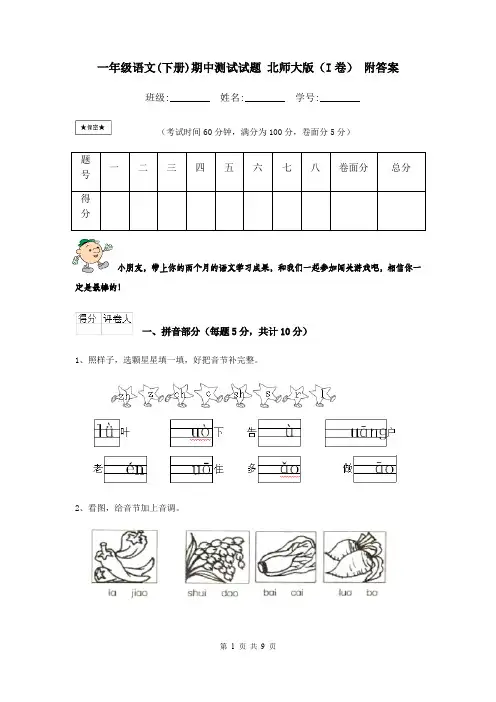 一年级语文(下册)期中测试试题 北师大版(I卷) 附答案