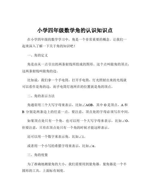 小学四年级数学角的认识知识点