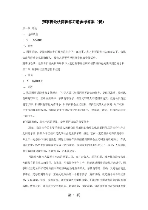 刑事诉讼法同步练习册参考答案(修改)word资料10页