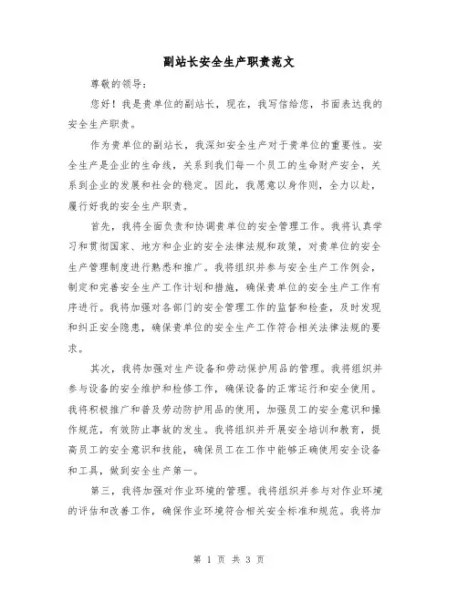 副站长安全生产职责范文(二篇)