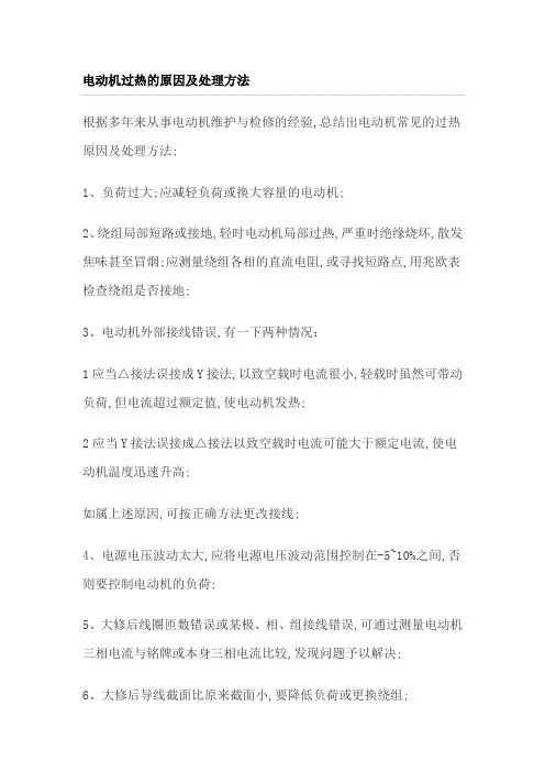 电动机过热的原因及处理方法