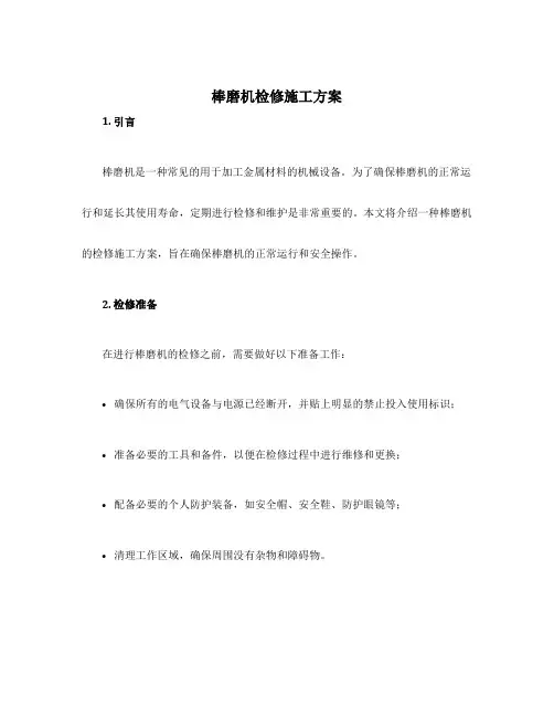 棒磨机检修施工方案