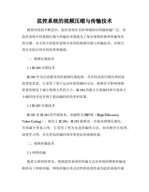 监控系统的视频压缩与传输技术