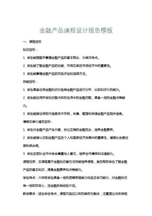 金融产品课程设计报告模板