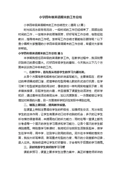 小学四年级英语期末的工作总结