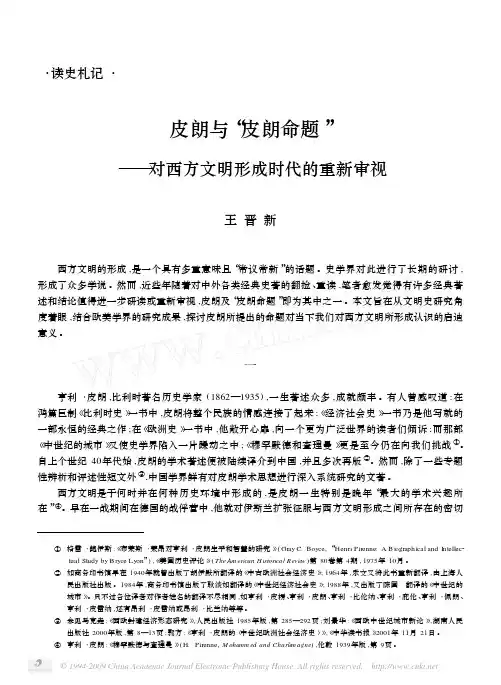 皮朗与_皮朗命题_对西方文明形成时代的重新审视[1]
