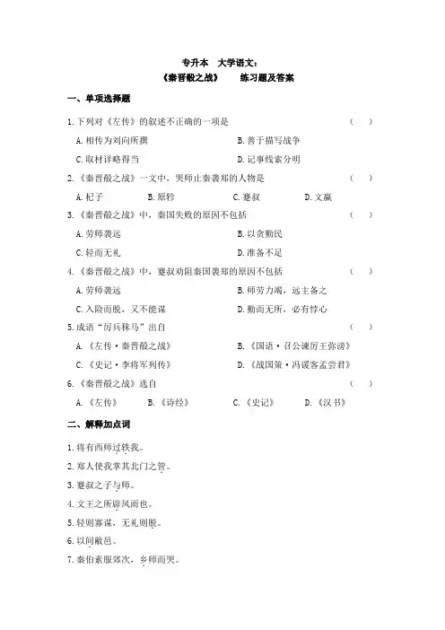 专升本大学语文《秦晋肴之战》练习题及答案