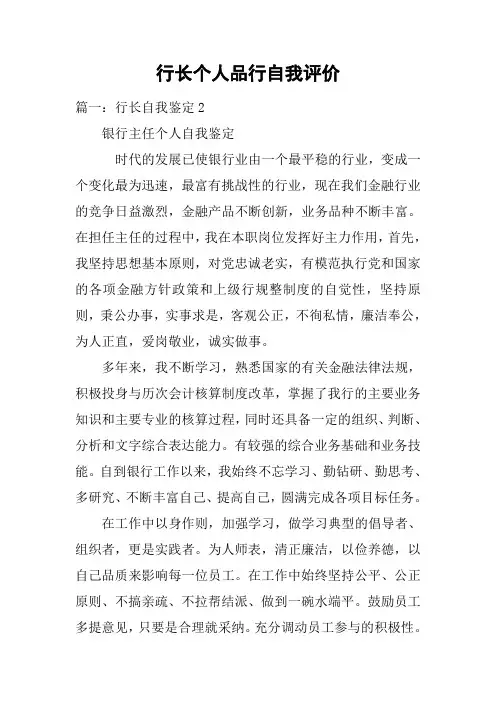行长个人品行自我评价