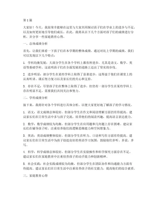 家长会发言稿分析成绩(3篇)