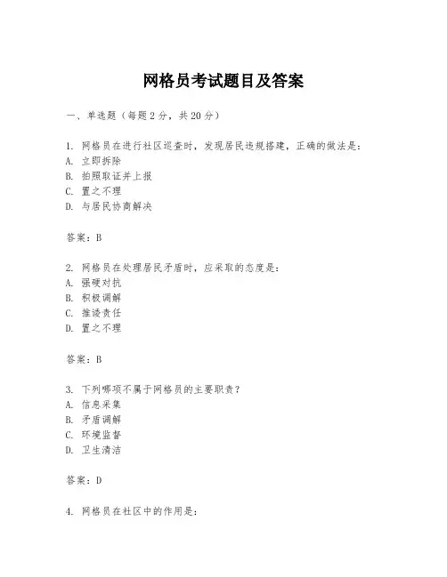 网格员考试题目及答案