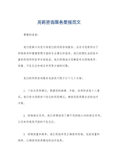 用药咨询服务简报范文