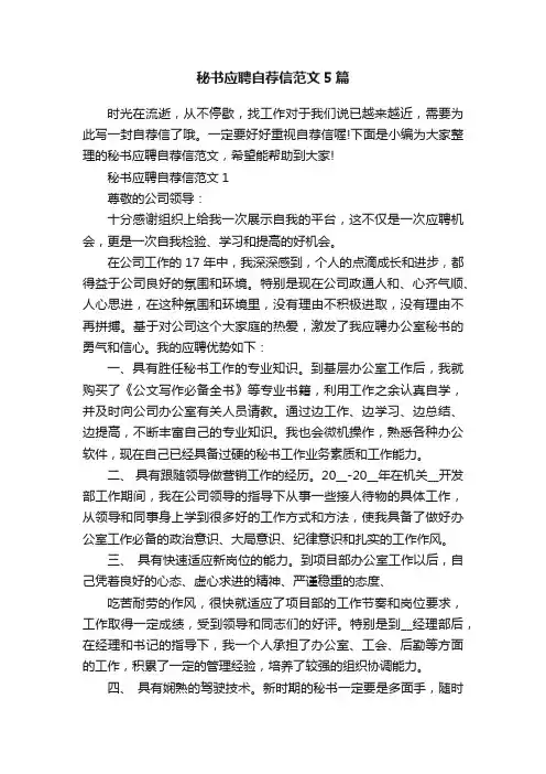 秘书应聘自荐信范文5篇