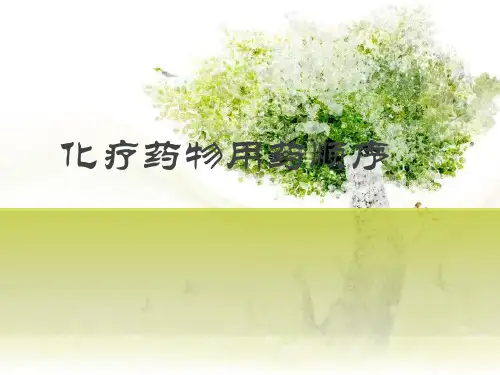 常见化疗药物顺序