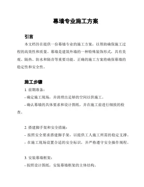 幕墙专业施工方案