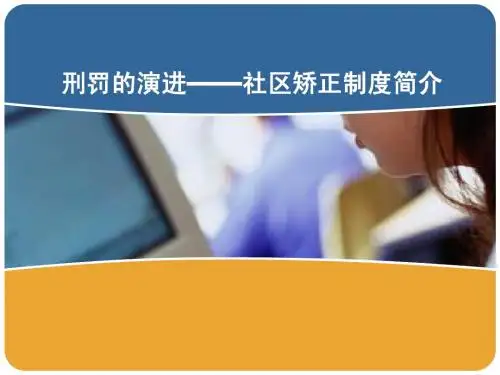 刑罚的演进-社区矫正制度简介
