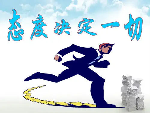 早会专题态度决定一切
