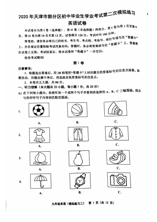 天津市部分区2020年6月初三中考二模英语试卷及答案
