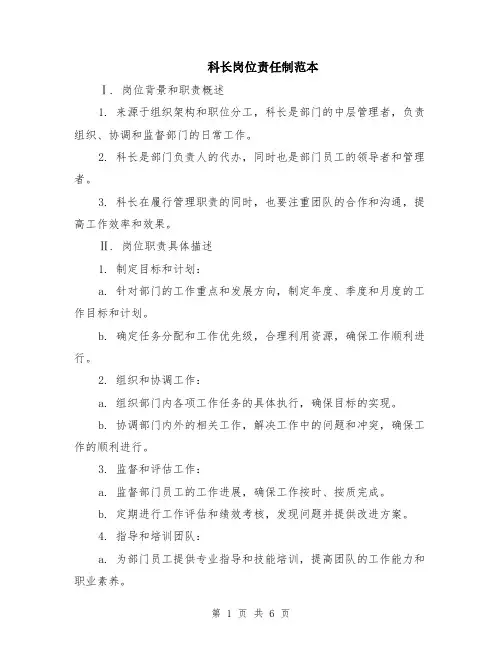 科长岗位责任制范本（3篇）