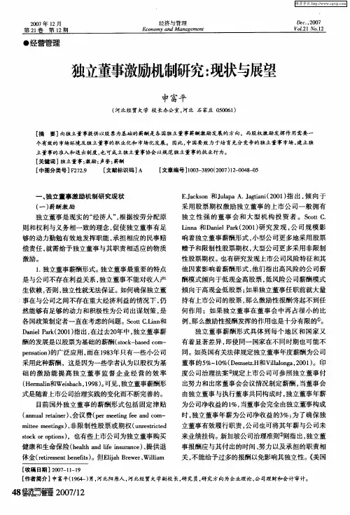 独立董事激励机制研究：现状与展望